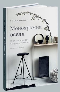 Монохромна оселя. Вишукані інтер’єри в чорному та білому - фото книги