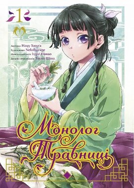 Монолог травниці. Том 1 - фото книги