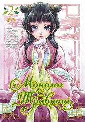 Монолог травниці. Том 2 - фото обкладинки книги