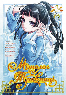 Монолог травниці. Том 3 - фото книги