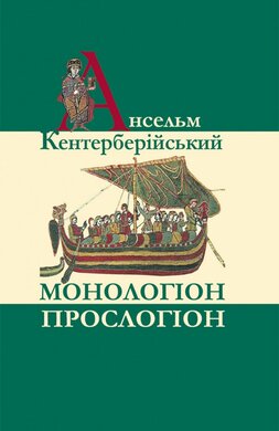 Монологіон. Прослогіон - фото книги