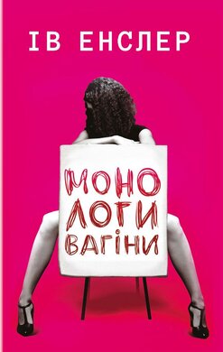 Монологи вагіни - фото книги