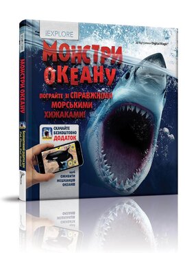 Монстри океану. Енциклопедія з доповненою реальністю IEXPLORE - фото книги