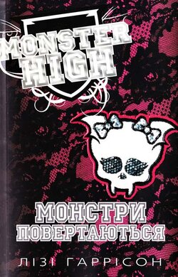 Монстри повертаються. Школа монстрів. Книга 4 - фото книги