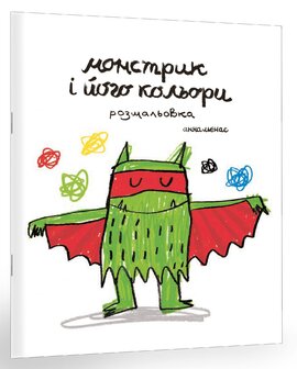 Монстрик і його кольори (розмальовка) - фото книги