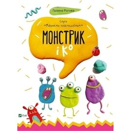 Монстрик і Ко - фото книги