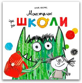 Монстрик іде до школи - фото книги