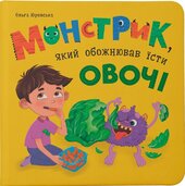 Монстрик, який обожнював їсти овочі - фото обкладинки книги