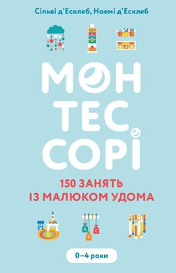 Монтессорі. 150 занять із малюком удома. 0–4 роки - фото книги