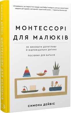 Монтессорі для малюків. Як виховати допитливу й відповідальну дитину. Посібник для батьків - фото книги