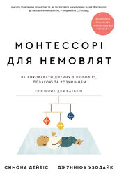 Монтессорі для немовлят. Як виховувати дитину з любов’ю, повагою та розумінням. Посібник для батьків - фото обкладинки книги