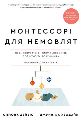Монтессорі для немовлят. Як виховувати дитину з любов’ю, повагою та розумінням. Посібник для батьків - фото книги