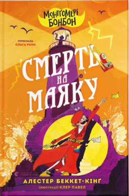 Монтгомері Бонбон. Смерть на маяку. Книга 2 - фото книги