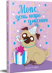 Мопс, який хотів день народження. Книжка 11 - фото обкладинки книги