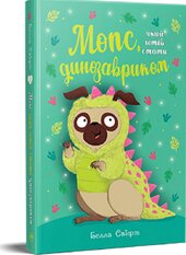 Мопс, який хотів стати динозавриком. Книжка 13 - фото обкладинки книги