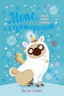 Мопс, який хотів стати єдинорогом. Книга 1 - фото книги