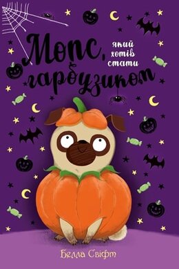 Мопс, який хотів стати гарбузиком. Книга 4 - фото книги