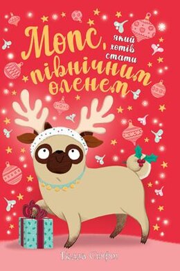 Мопс, який хотів стати північним оленем. Книга 2 - фото книги