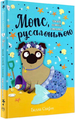 Мопс, який хотів стати русалонькою. Книга 5 - фото книги