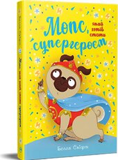 Мопс, який хотів стати супергероєм. Книжка 12 - фото обкладинки книги