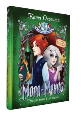 Мора Мрукс. Дракон може й не знати. Книга 2 - фото книги