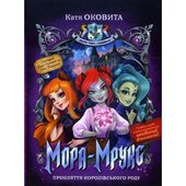 Мора Мрукс. Прокляття королівського роду - фото обкладинки книги