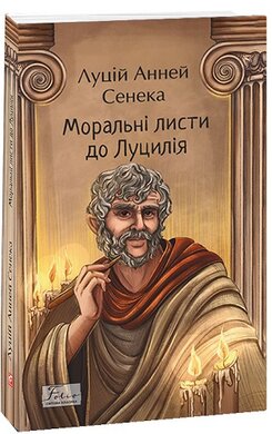 Моральні листи до Луцилія (Folio. Світова класика) - фото книги