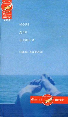 Море для шульги - фото книги