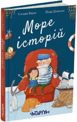 Море історій - фото книги