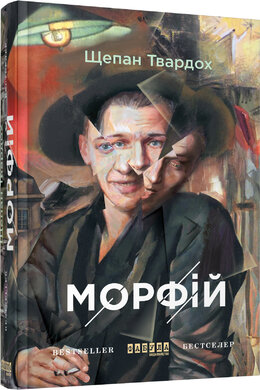 Морфій - фото книги