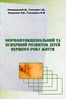 Морфофункціональний та психічний розвиток дітей першого року життя - фото книги
