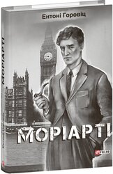 Моріарті - фото обкладинки книги