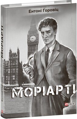 Моріарті - фото книги