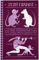 Моріс Неймовірний і його вчені щури - фото обкладинки книги