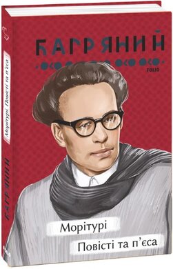Морітурі. Повісті та п'єса - фото книги