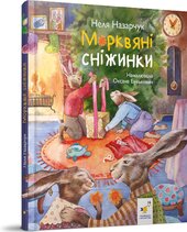 Морквяні сніжинки - фото обкладинки книги