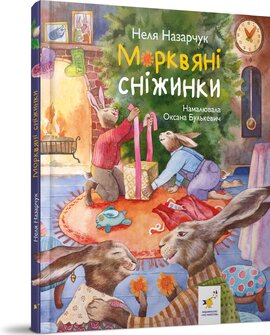 Морквяні сніжинки - фото книги