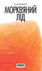 Морквяний лід - фото обкладинки книги