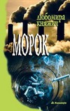 Морок - фото книги