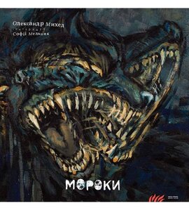 Мороки - фото книги