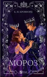 Мороз. Мороз і нектар. Книга 1 - фото обкладинки книги
