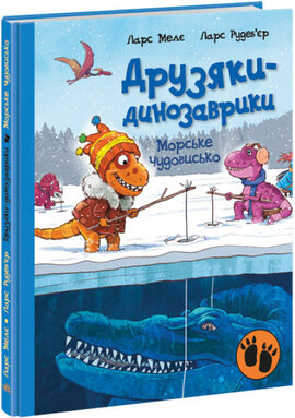 Морське чудовисько. Друзяки-динозаврики - фото книги