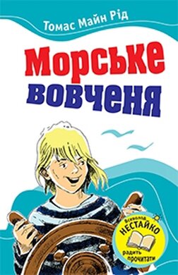 Морське вовченя - фото книги
