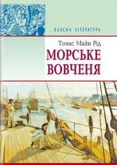 Морське вовченя (Класна література) - фото обкладинки книги