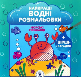 Морські мешканці. Найкращі водні розмальовки - фото книги