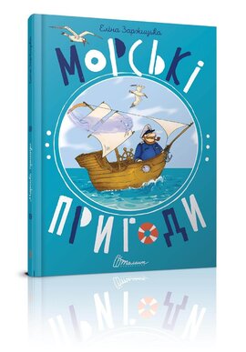 Морські пригоди - фото книги