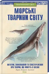 Морські тварини світу - фото обкладинки книги