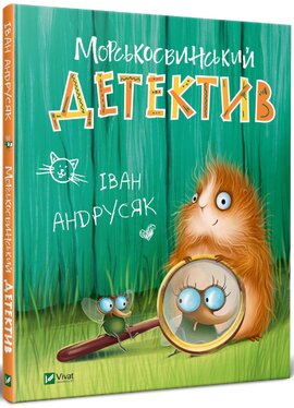 Морськосвинський детектив - фото книги