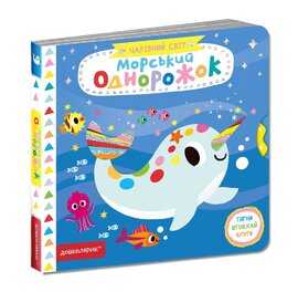 Морський однорожок - фото книги