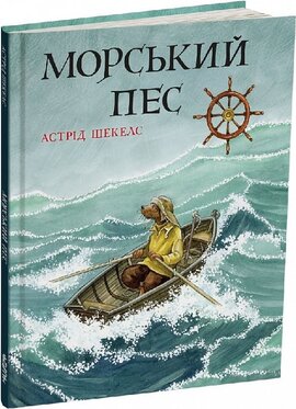 Морський пес - фото книги